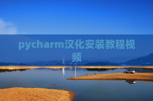 pycharm汉化安装教程视频